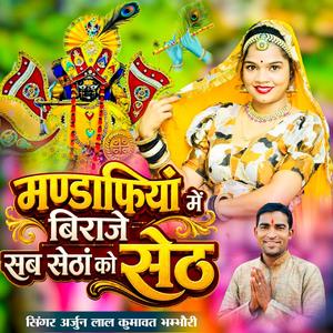 मण्डफियां में बिराजे बाबो सब सेठां को सेठ