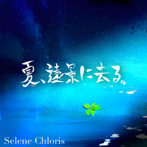 夏、遠景に去る。