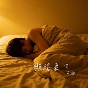 懒得爱了