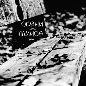 Падать (Альтернативная Версия)