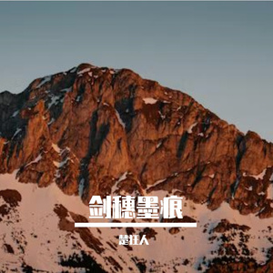 剑穗墨痕