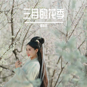 三月的花季