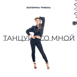 Танцуй со мной