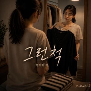 그런 척
