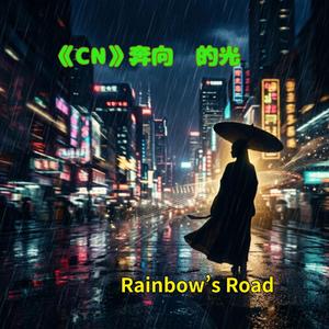 《CN》永远，不放手