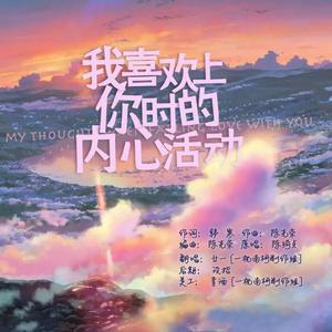 我喜欢上你时的内心活动