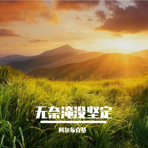 热血燃岁月长