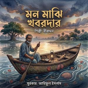 মন মাঝি খবরদার