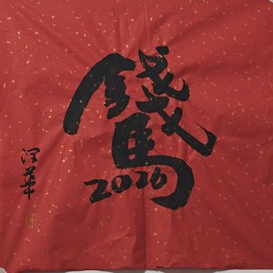 老王