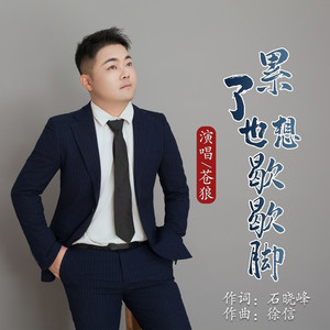 累了也想歇歇脚