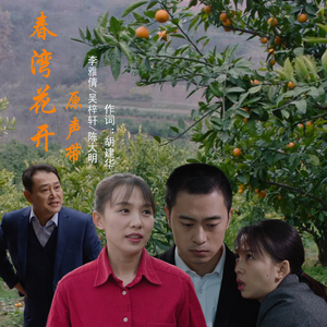 守望相助（电影《春湾花开》插曲）