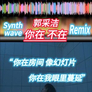 郭采洁 - 你在 不在[Synthwave](ALV Remix)