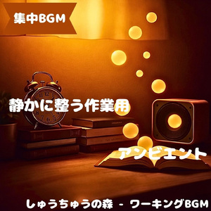 「集中BGM」緩やかな集中へ入る旋律