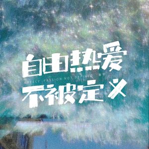 自由热爱不被定义（女版）