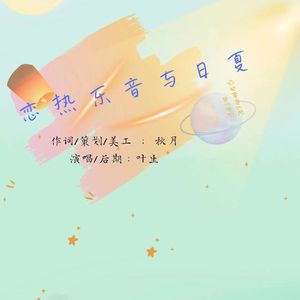 夏日同音乐相恋---再就业应援曲