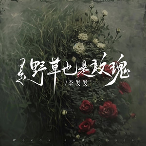 是野草也是玫瑰