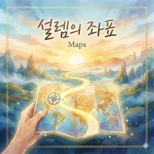설렘의 좌표 (Maps)