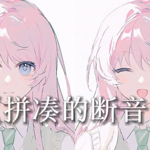 AI爱音拼凑的断音“是吗是这样啊 坠入爱河的人，一开始就只有我”