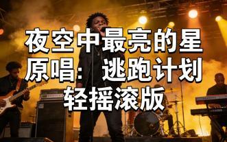 夜空中最亮的星（轻摇滚版）