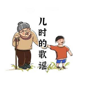 儿时的歌谣