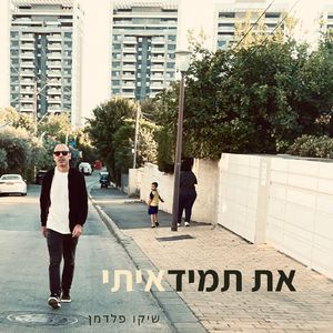 את תמיד איתי