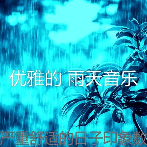 微妙的雨心情