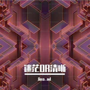 迷茫OR清晰（Prod by SCORPION）