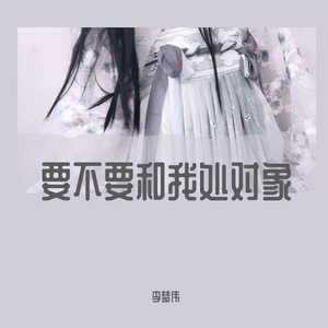 要不要和我处对象