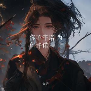 你不守诺 为何许诺