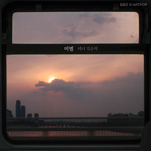 미별(아름다운 이별)