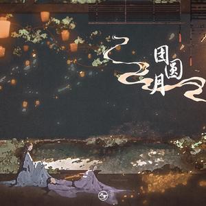 团圆月