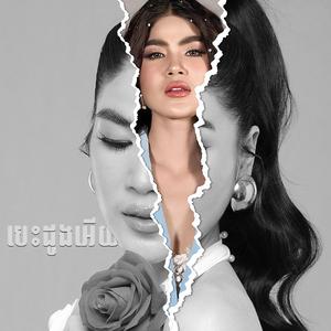 បេះដូងអើយ (feat. Keo Seanghai)