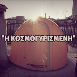 Η Κοσμογυρισμένη