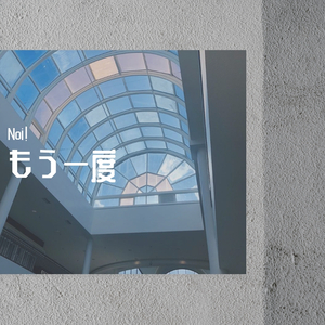 もう一度 -short.ver-（翻自 夏野Natsuno）