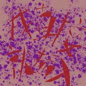 我直接就插入