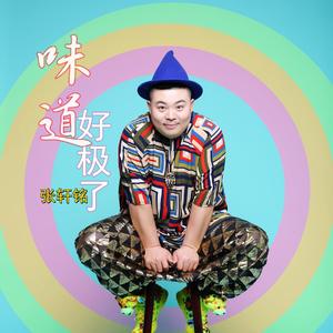 味道好极了 (伴奏)