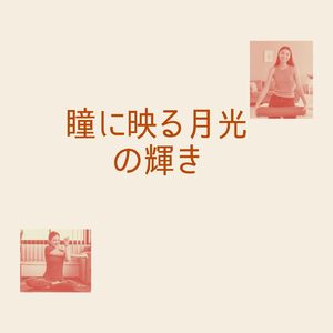 波打ち際で月影を