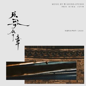 弦歌华章——为国风女声而作（2024）