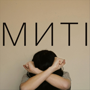 Миті