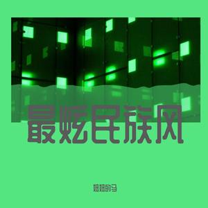最炫民族风