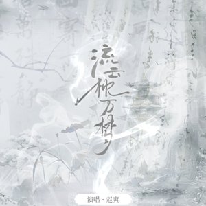 流云枕万梦（演唱：赵爽）