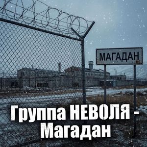 Магадан