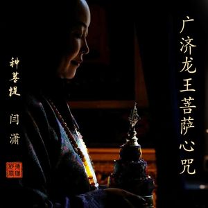 龙五爷广济龙王心咒
