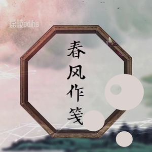 春风作笺