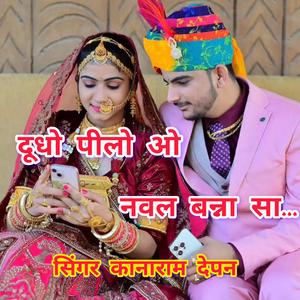 दूधो पीलो ओ नवल बन्ना सा। सिंगर कानाराम देपन। न्यू सोंग। Dudho Pilo O Nawal Bannasa. Singer Kanaram Depan. #Kanaramdepan