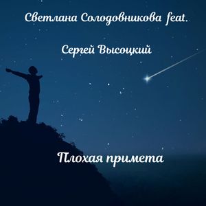 Плохая примета (feat. Сергей Высоцкий)