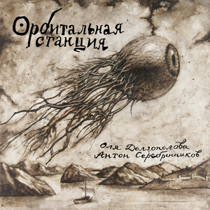 Орбитальная станция («Колибри» трибьют)