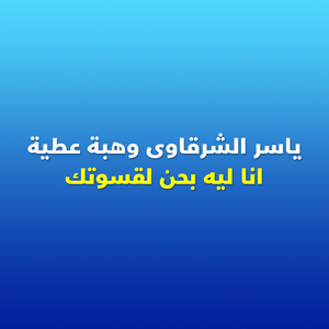 Ana Leh Bahen Le Aswetak