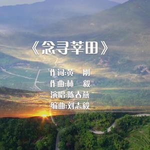 恋寻莘田-陈春燕(混音）_Master 伴奏