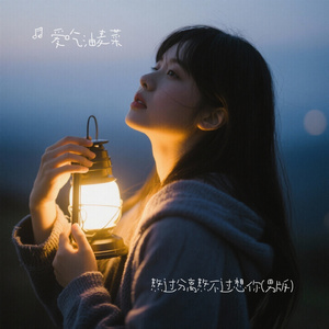 熬过分离熬不过想你(男版)